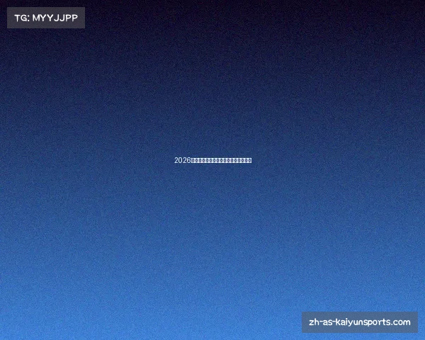 2026年世界杯夺冠热门与黑马球队预测解析